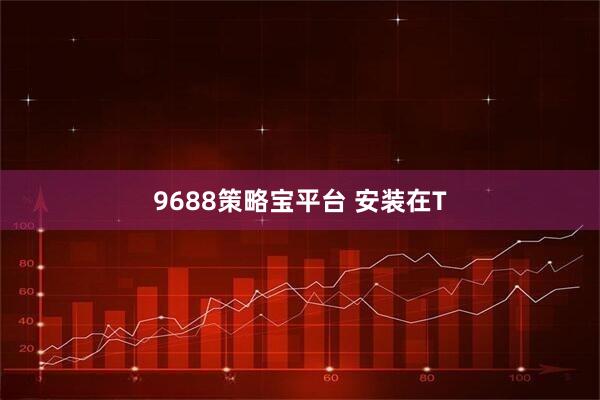 9688策略宝平台 安装在T