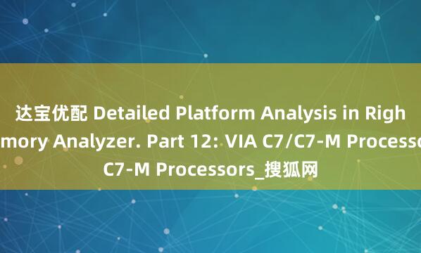 达宝优配 Detailed Platform Analysis in RightMark Memory Analyzer. Part 12: VIA C7/C7-M Processors_搜狐网